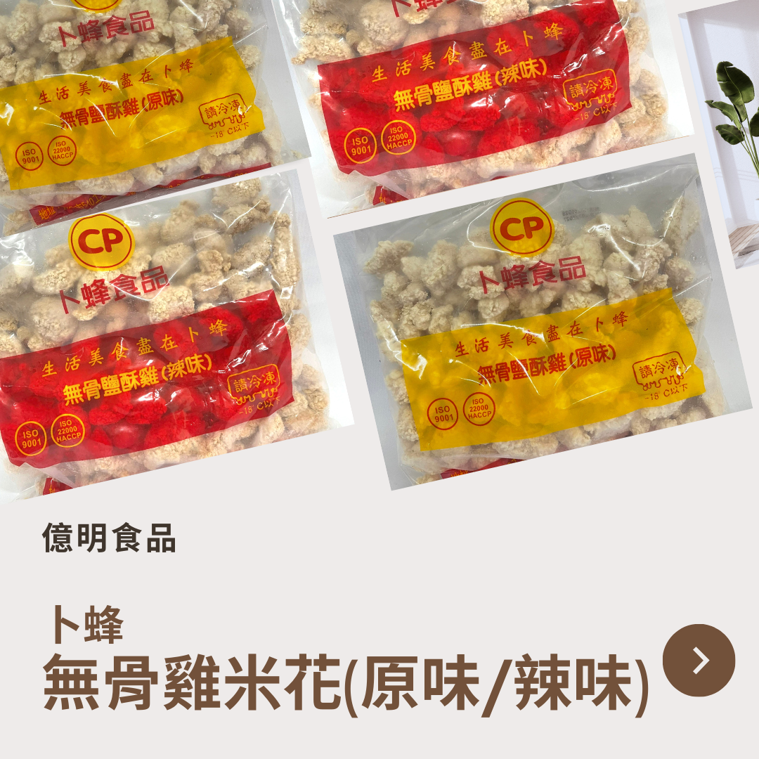 【億明食品】卜蜂無骨鹽酥雞米花1kg.