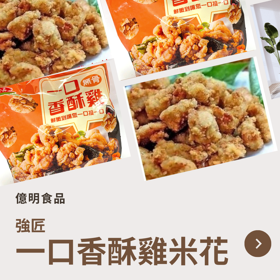 【億明食品】強匠一口香酥雞米花1kg.