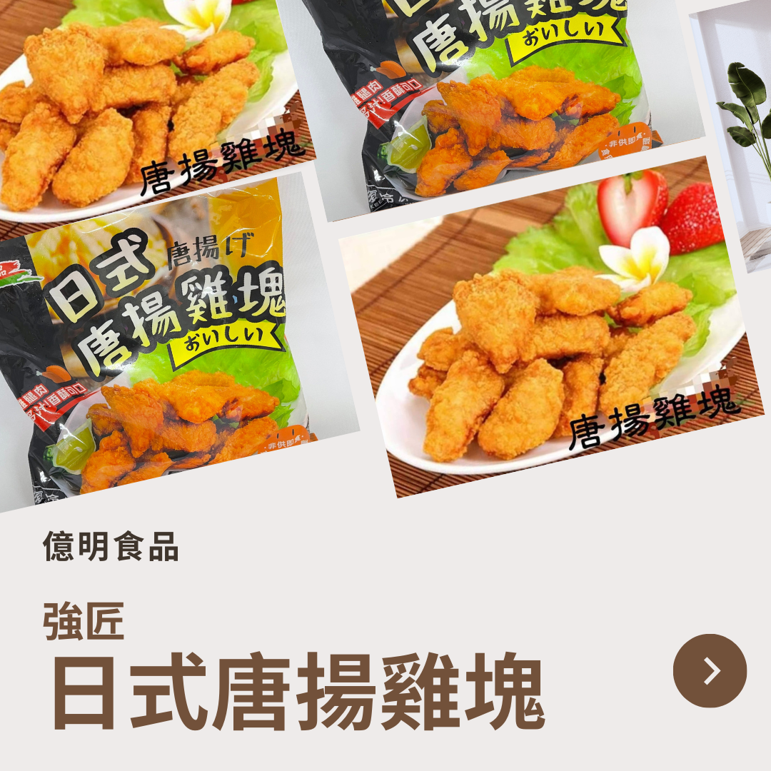 【億明食品】強匠日式唐揚雞塊1kg.