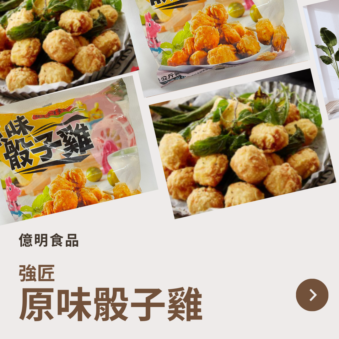 【億明食品】強匠原味骰子雞1kg.
