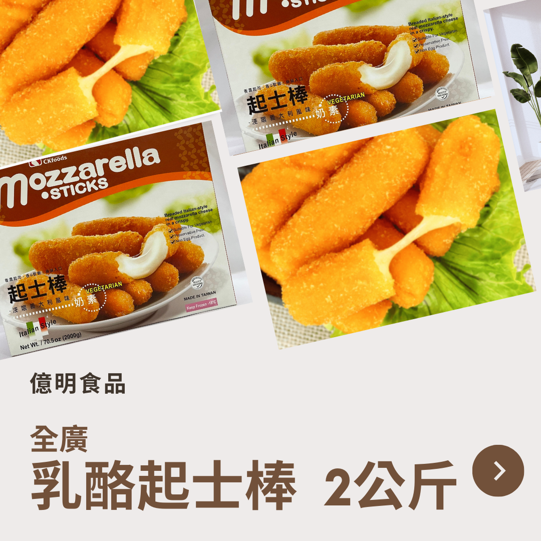 【億明食品】義式摩佐拉起士棒（奶素）2kg.