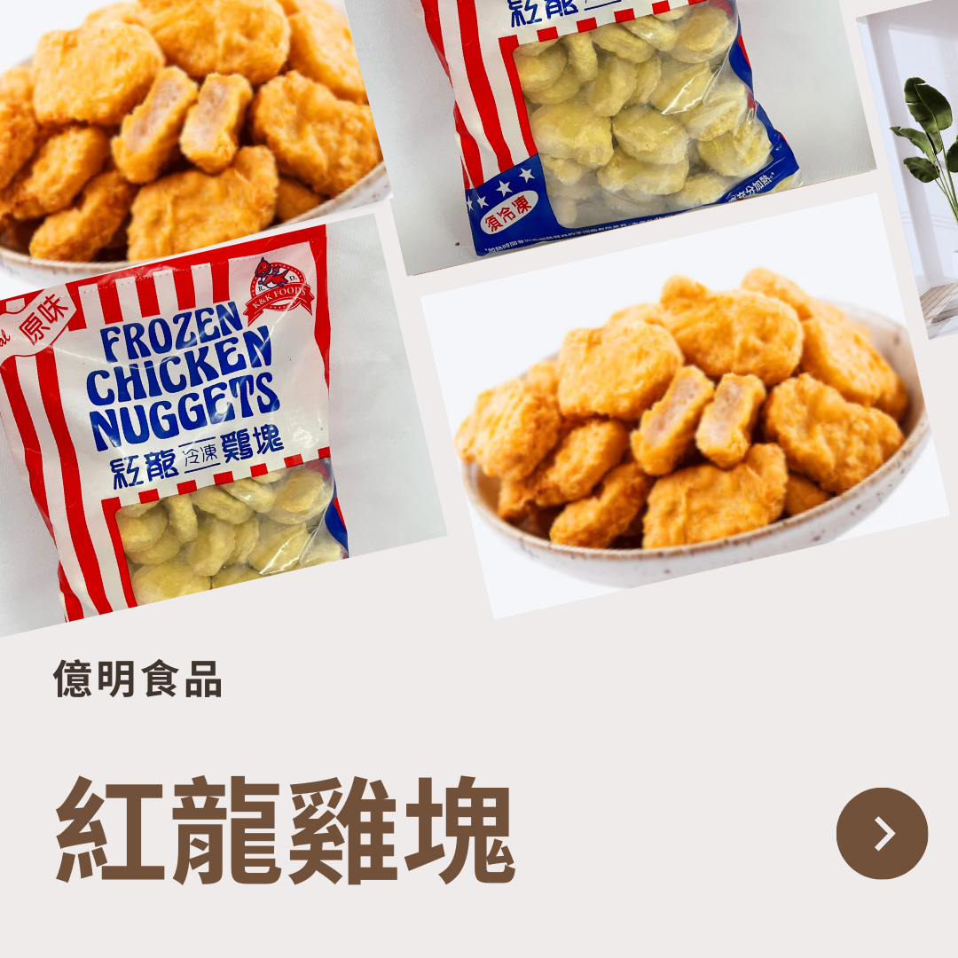 【億明食品】紅龍雞塊1kg.