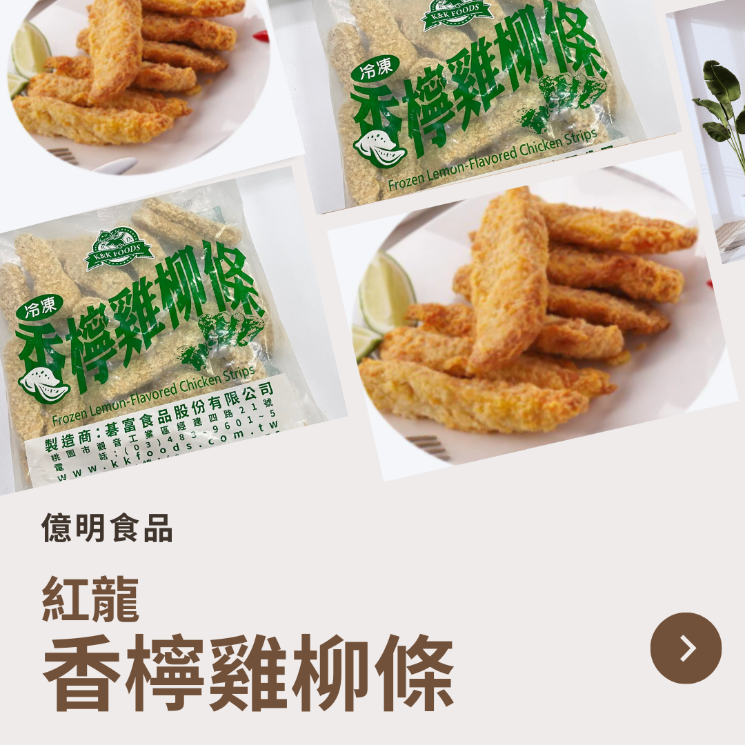 【億明食品】紅龍香檸雞柳條1kg.