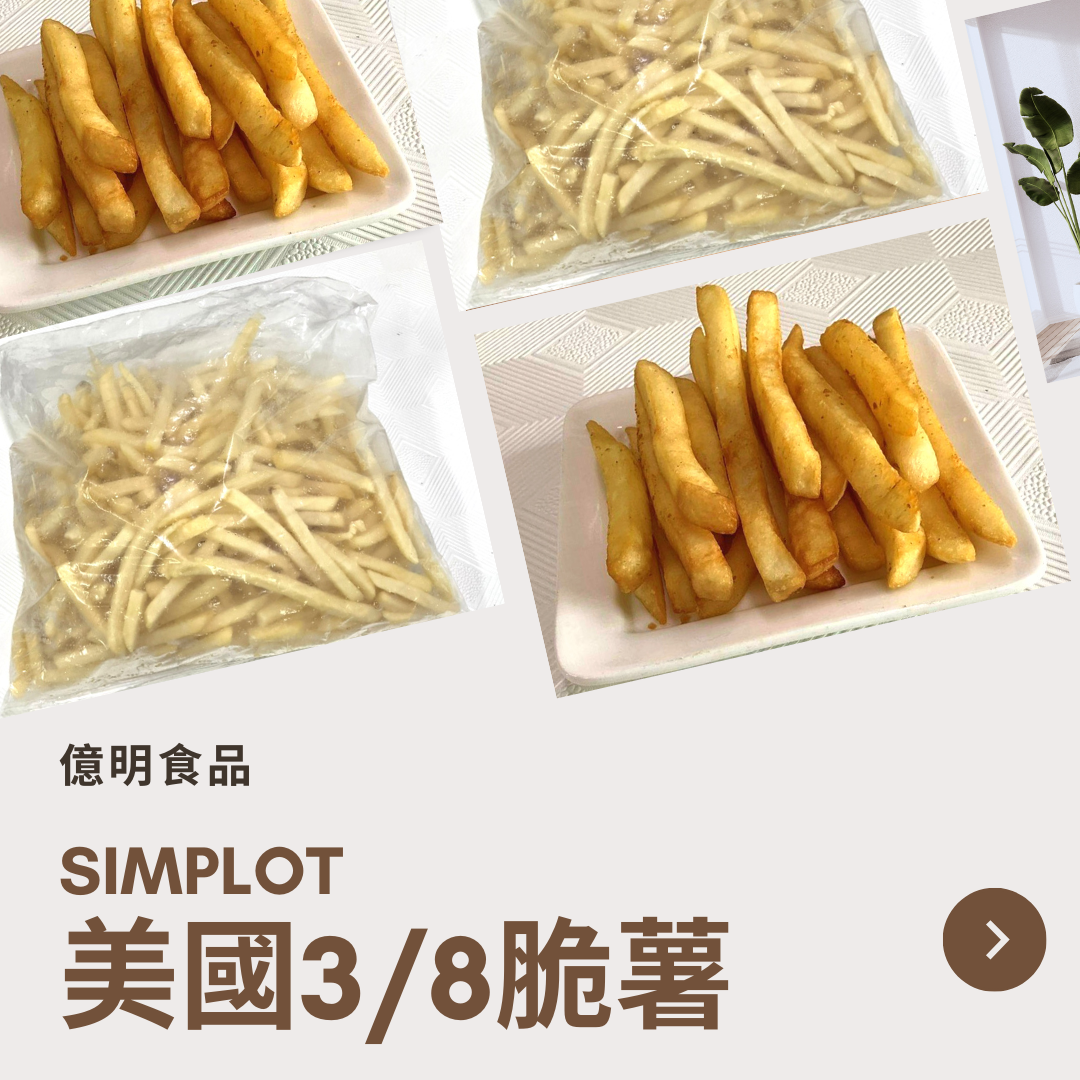 【億明食品】SIMPLOT美國3/8脆薯2.27kg.