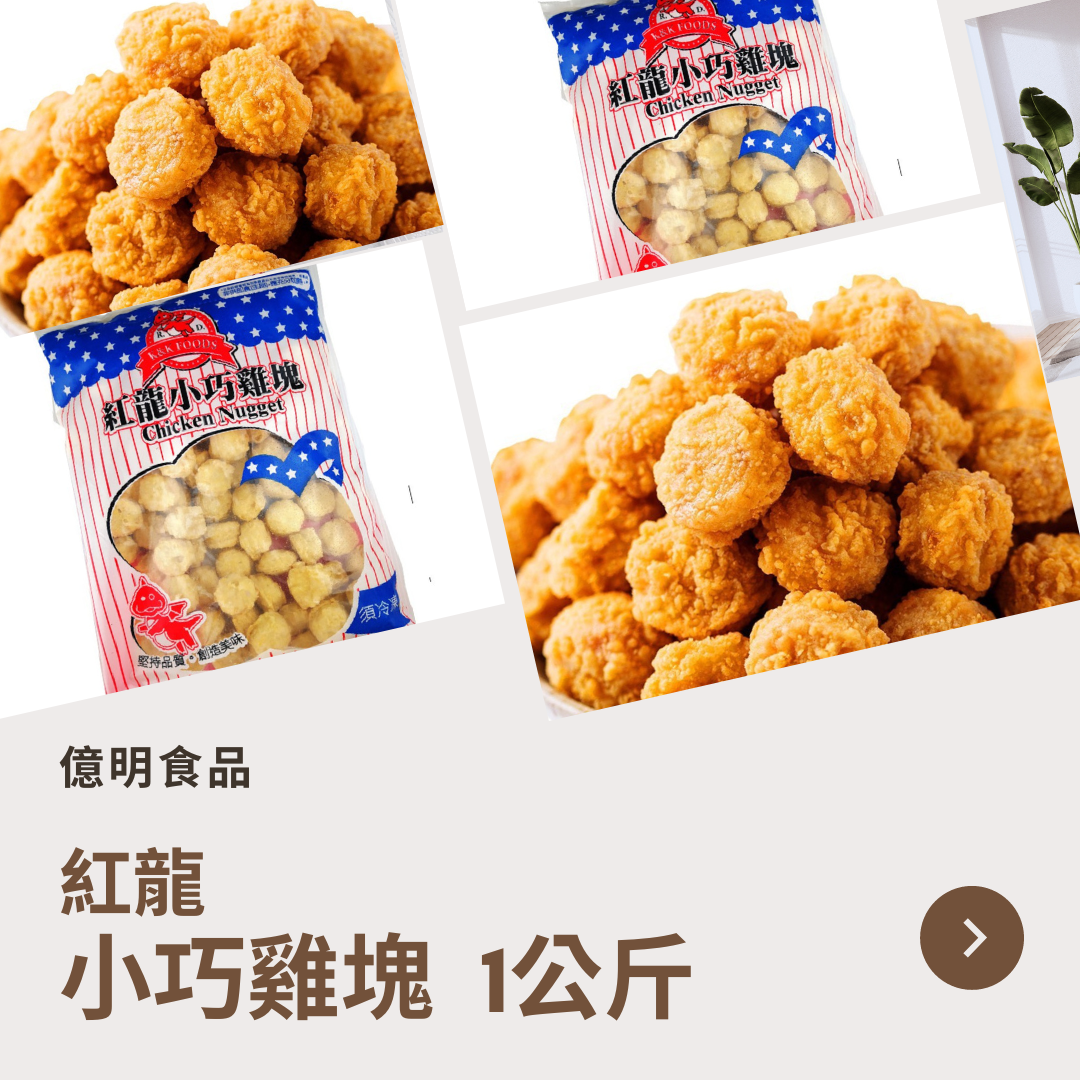【億明食品】紅龍 小巧雞塊 1kg.