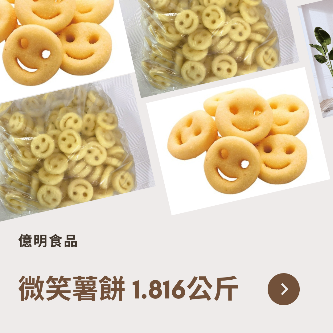 【億明食品】麥肯微笑薯餅 1.816kg.