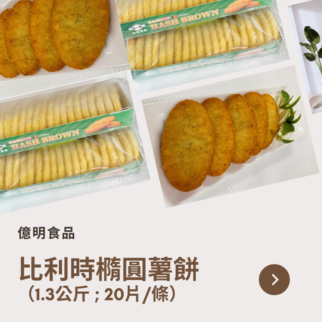 【億明食品】比利時 橢圓薯餅 1.28kg.