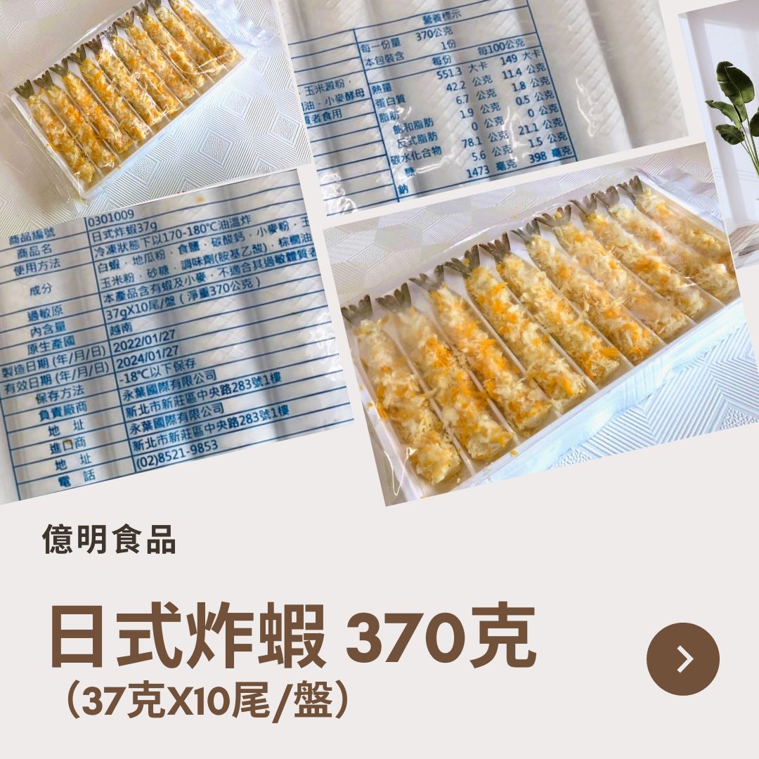 【億明食品】日式炸蝦 370g.
