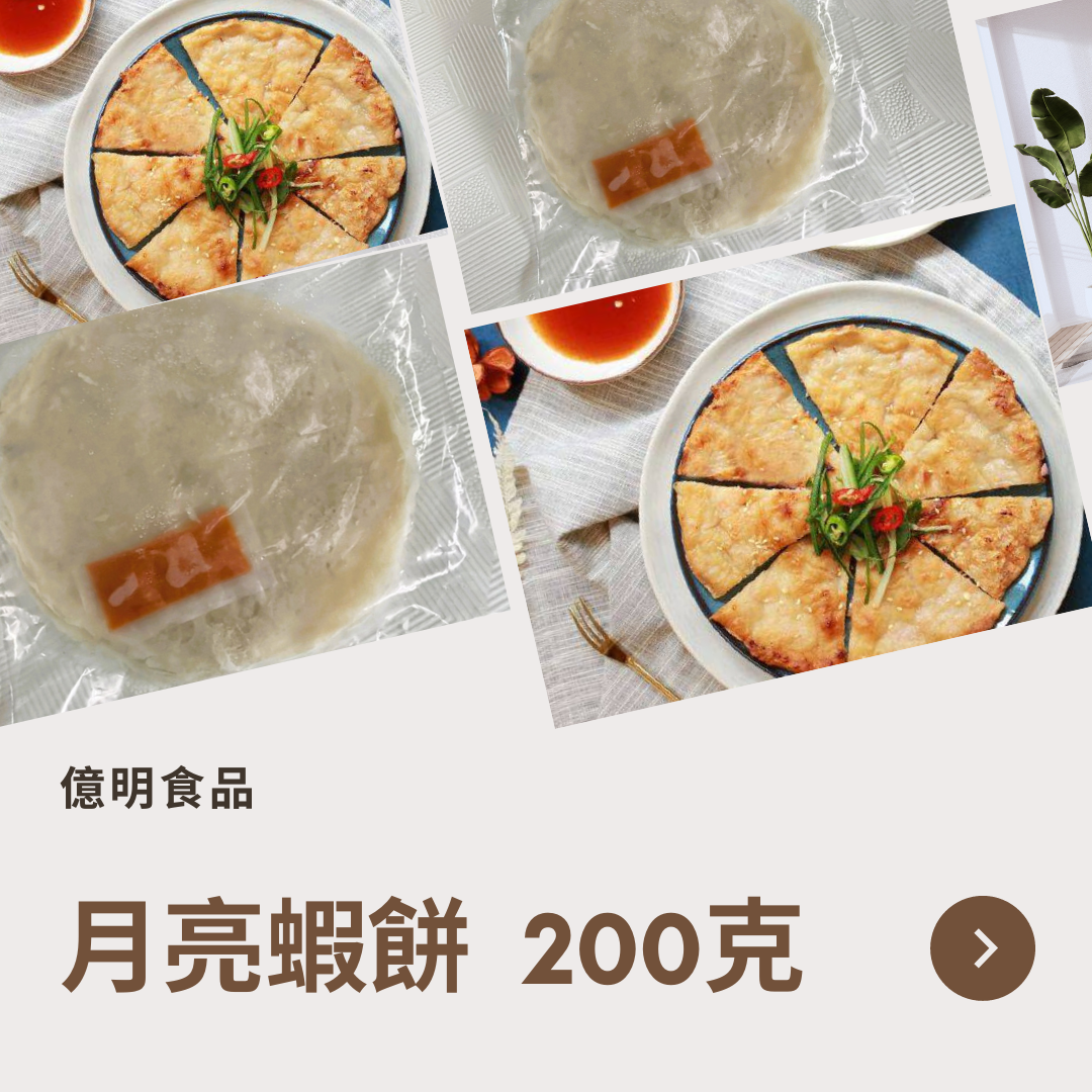 【億明食品】月亮蝦餅 200g.
