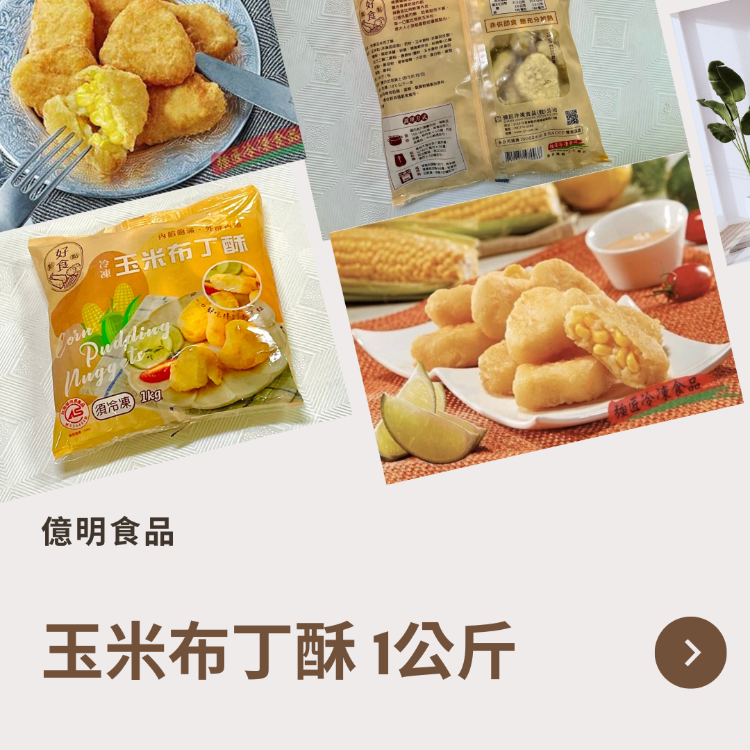 【億明食品】玉米布丁酥  1kg.