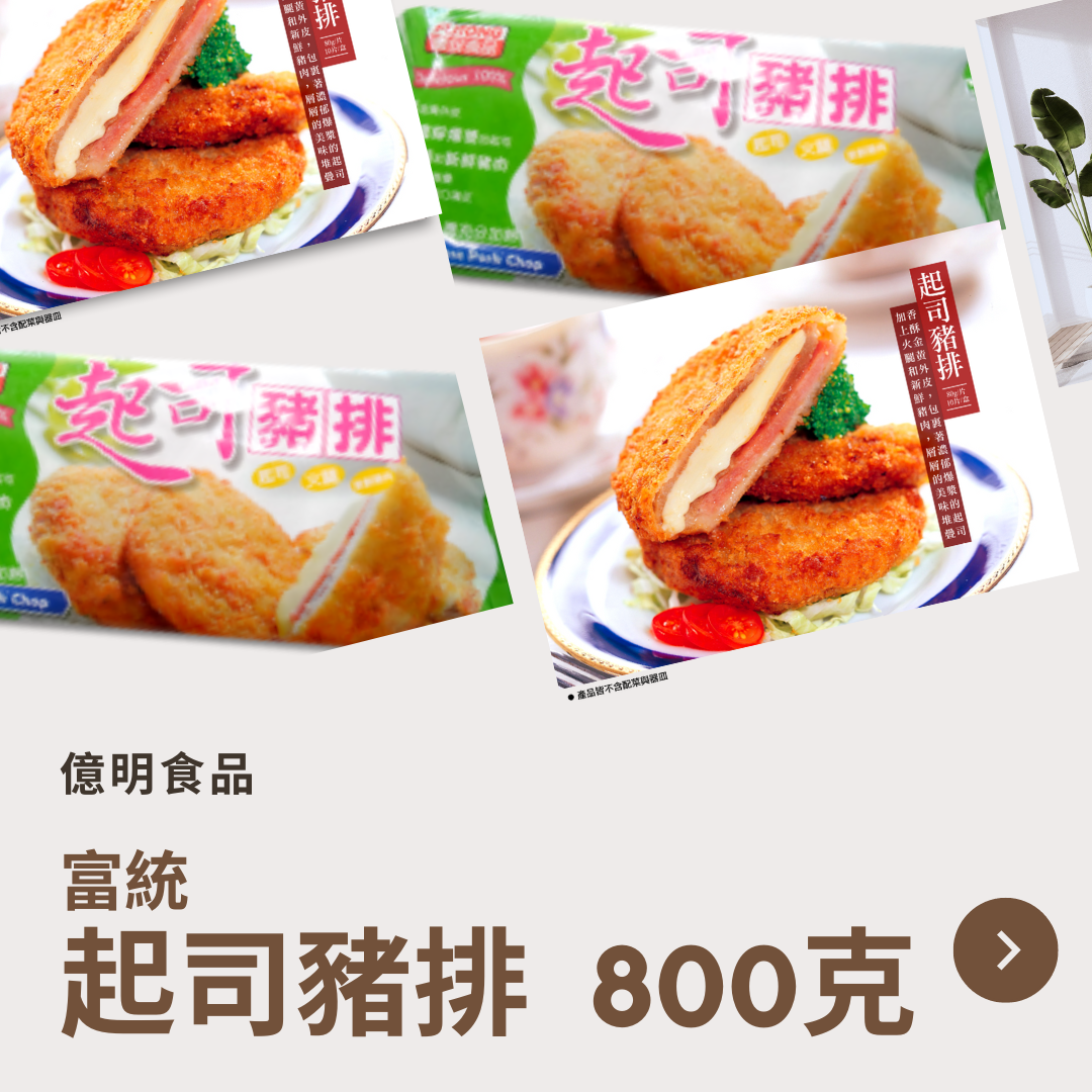 【億明食品】富統起司豬排800g.