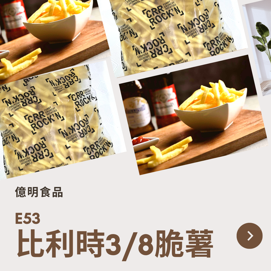 【億明食品】E53比利時3/8脆薯2kg.