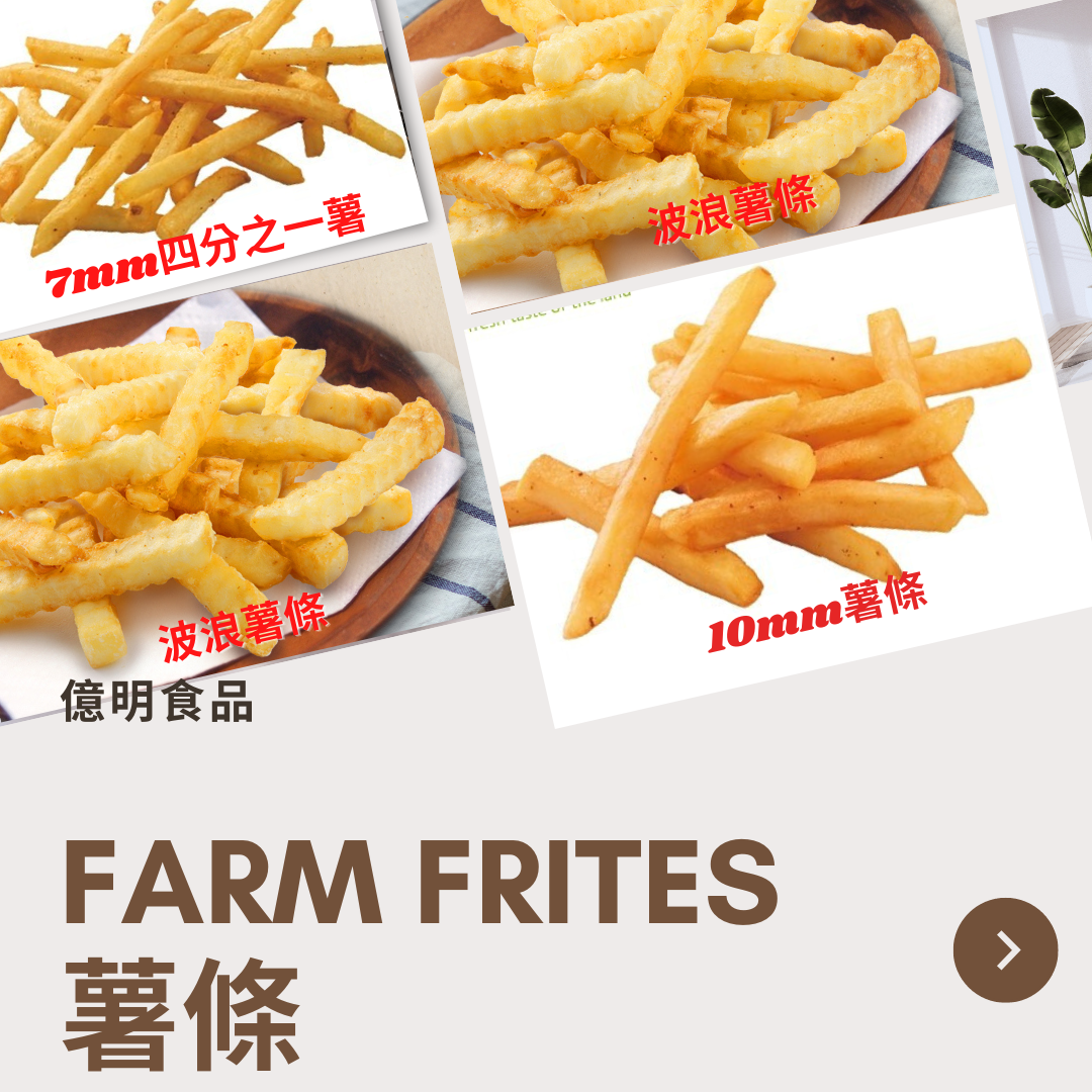 【億明食品】FARM FRITES 2kg薯條.