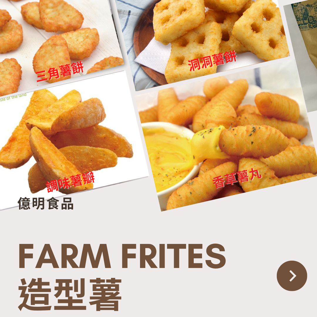 【億明食品】FARM FRITES造型薯.