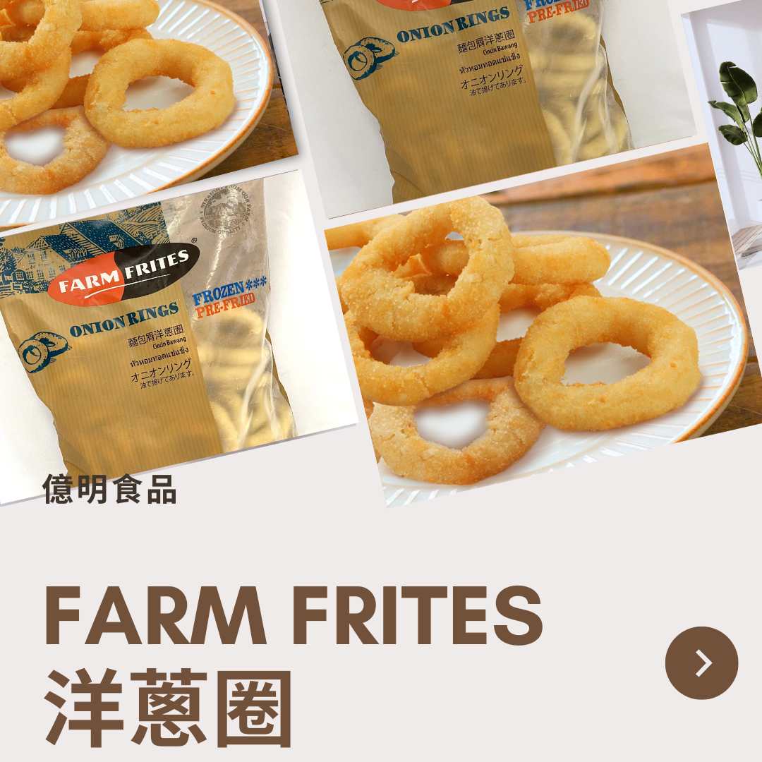 【億明食品】FARM FRITES洋蔥圈1kg.