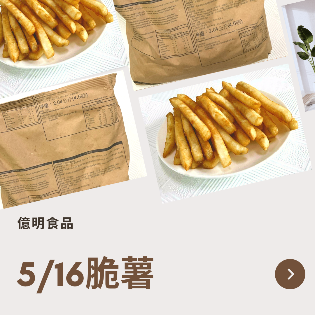 【億明食品】5/16脆薯 2.04kg.