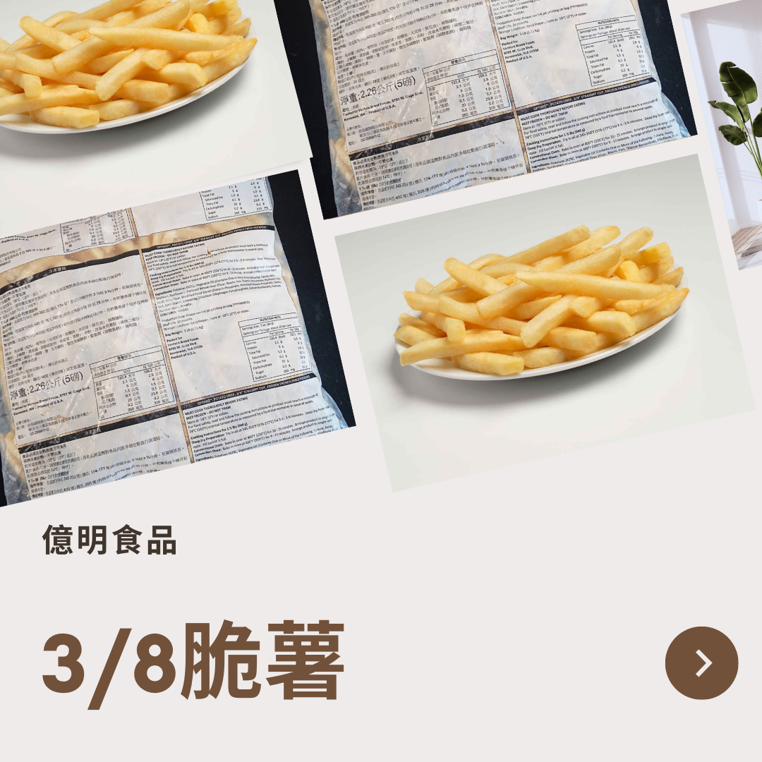 【億明食品】3/8脆薯 2.26kg.