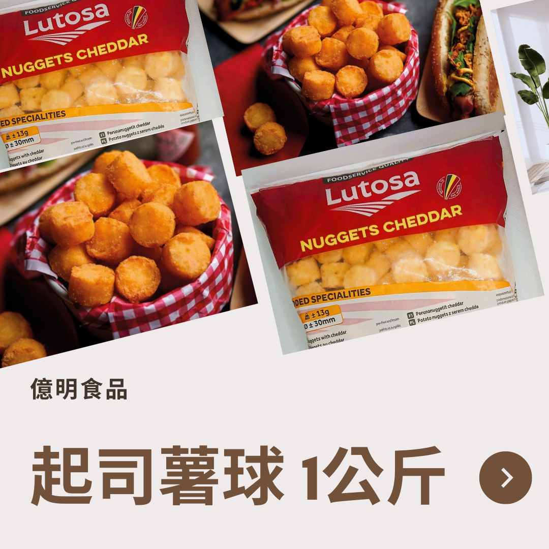 【億明食品】LUTOSA 起司薯球 1kg.
