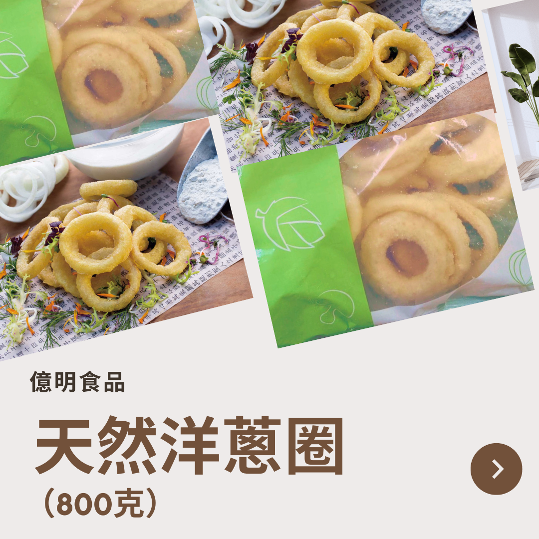 【億明食品】天然洋蔥圈 800g.