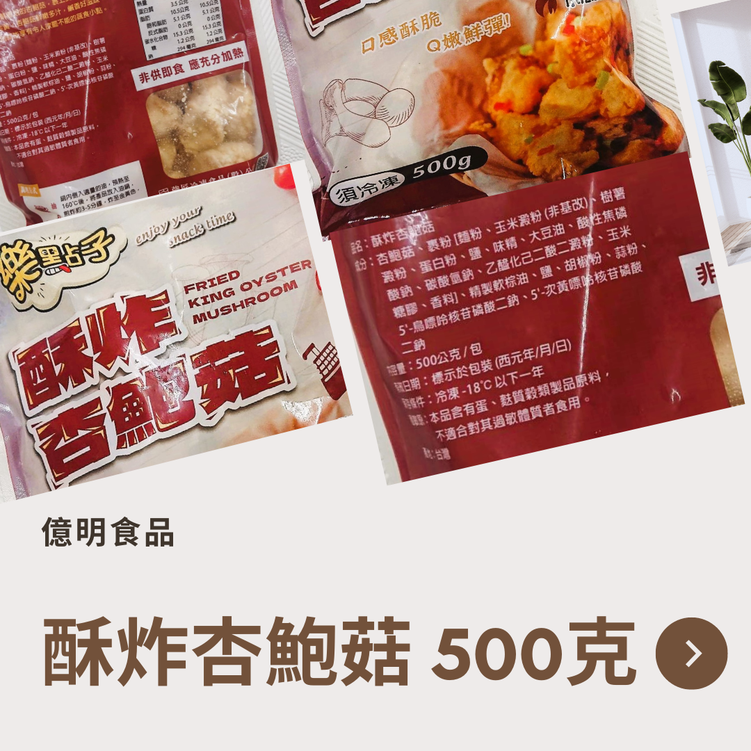 【億明食品】酥炸杏鮑菇 500g.