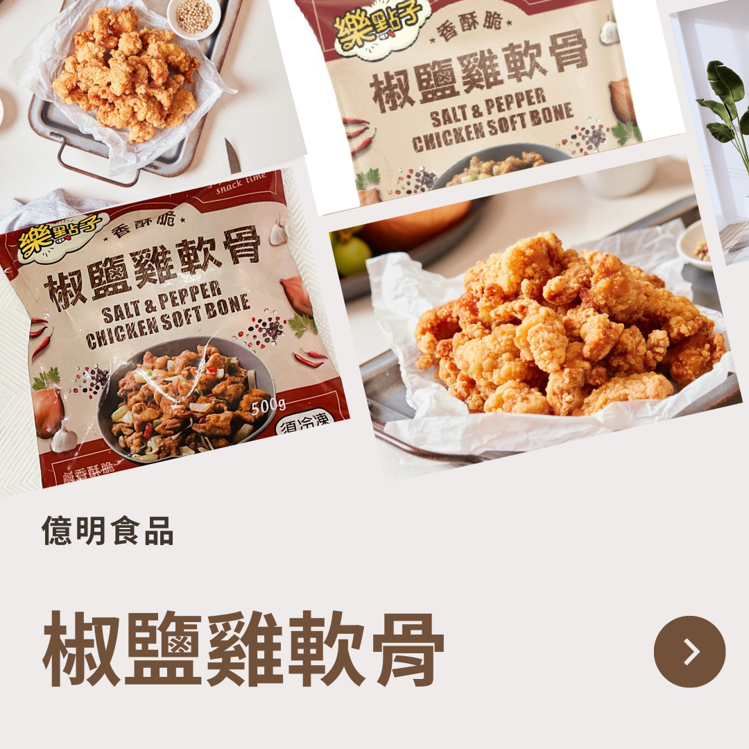 【億明食品】椒鹽雞軟骨500g.