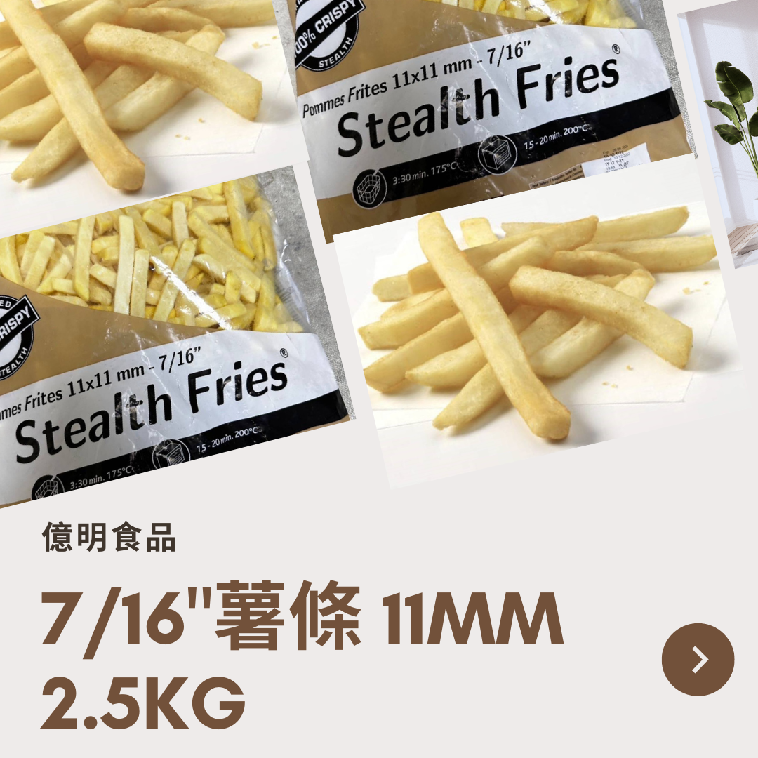 【億明食品】Lamb Weston藍威斯頓 7/16＂薯條 11mm 2.5kg.
