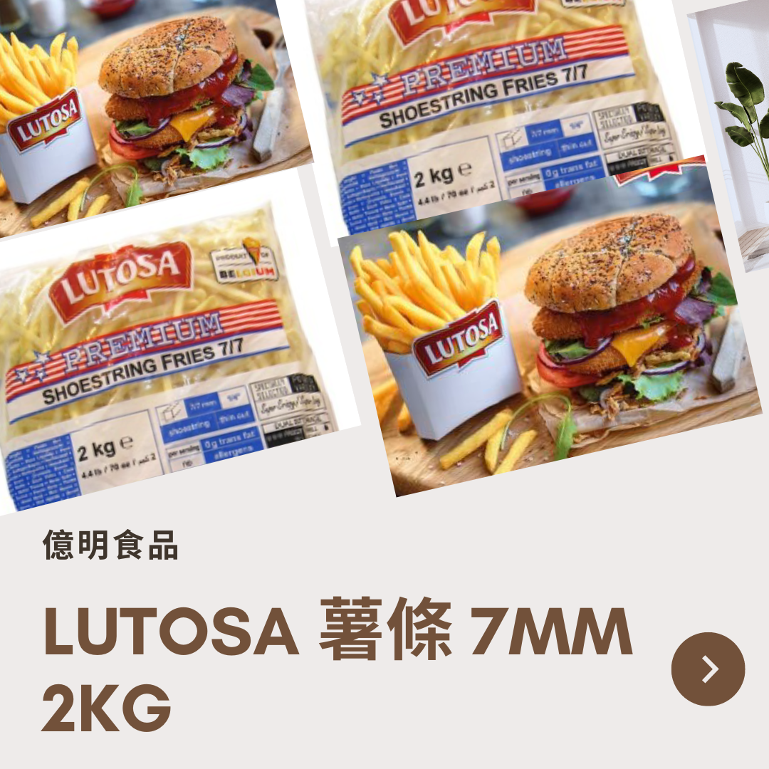 【億明食品】Lutosa 薯條 7mm 2kg.