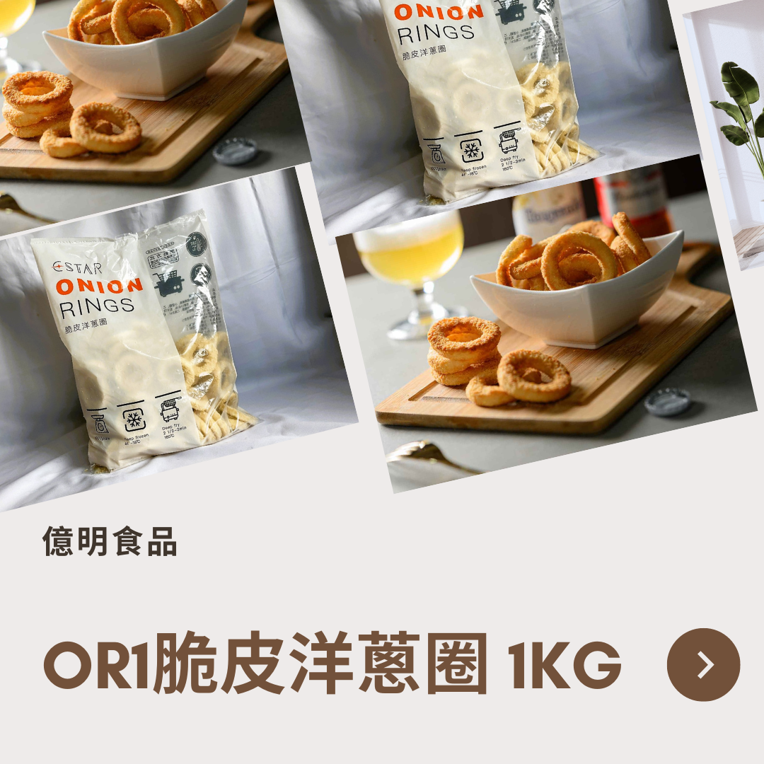 【億明食品】OR1脆皮洋蔥圈 1kg.