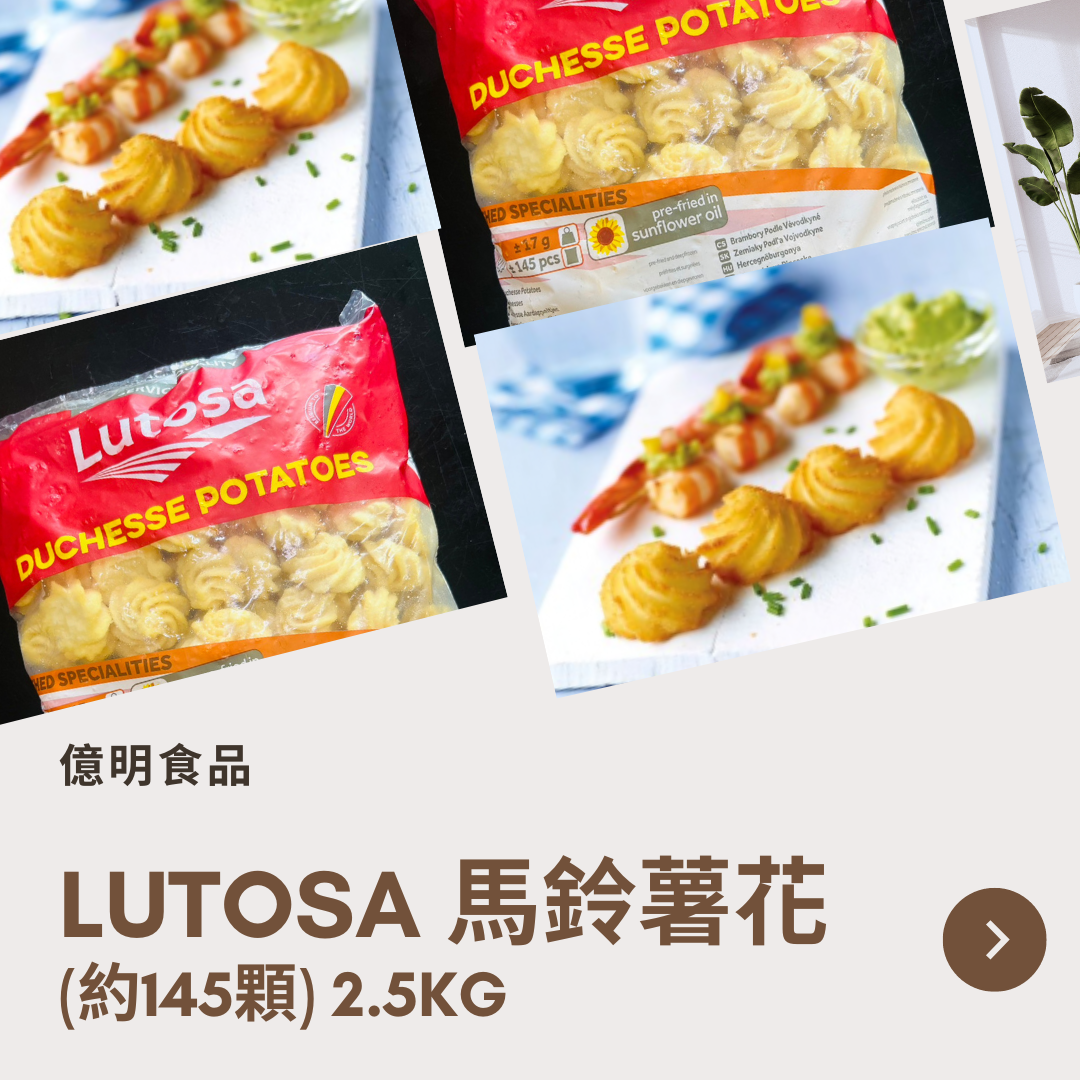 【億明食品】LUTOSA 馬鈴薯花（約145顆） 2.5kg.