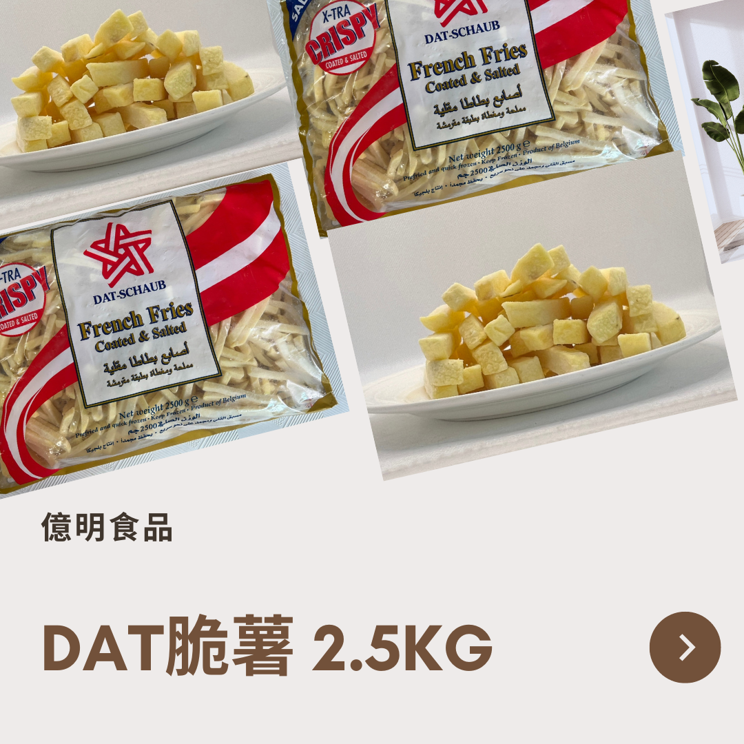 【億明食品】DAT脆薯 2.5kg.