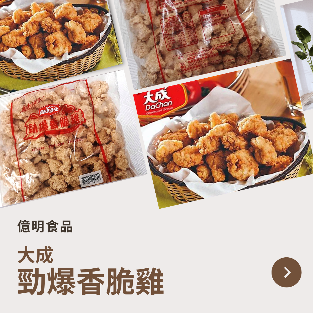 【億明食品】 大成勁爆香脆雞 雞米花 1kg.