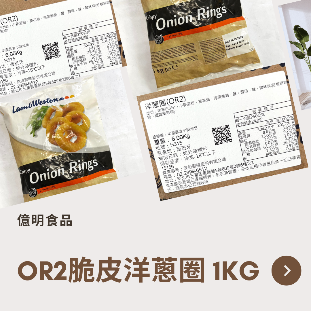 【億明食品】LambWeston藍威斯頓 洋蔥圈 1kg.