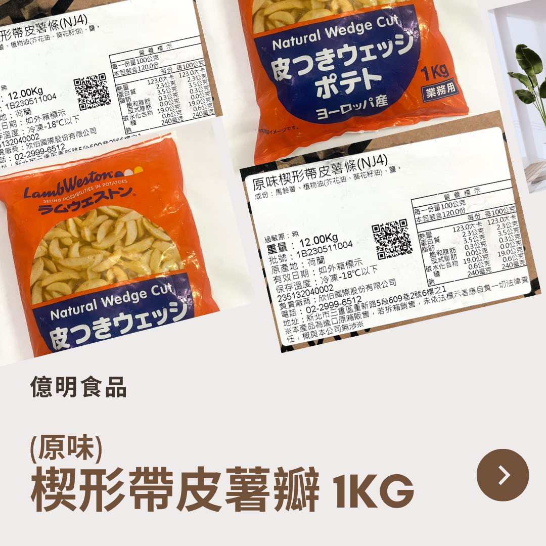 【億明食品】LambWeston藍威斯頓 （原味）楔形帶皮薯瓣 1kg.
