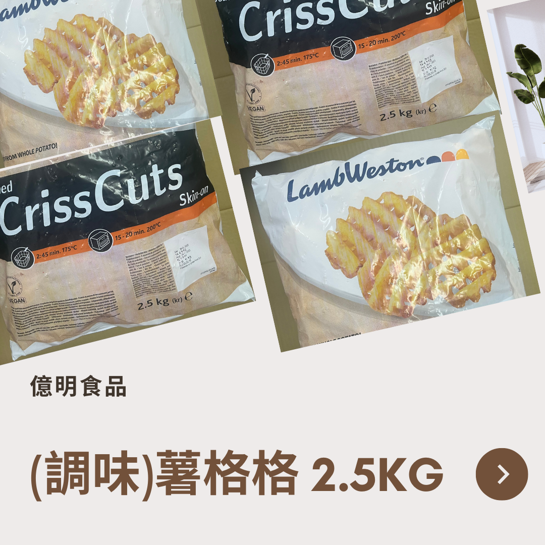 【億明食品】LambWeston藍威斯頓（調味）薯格格 2.5kg.