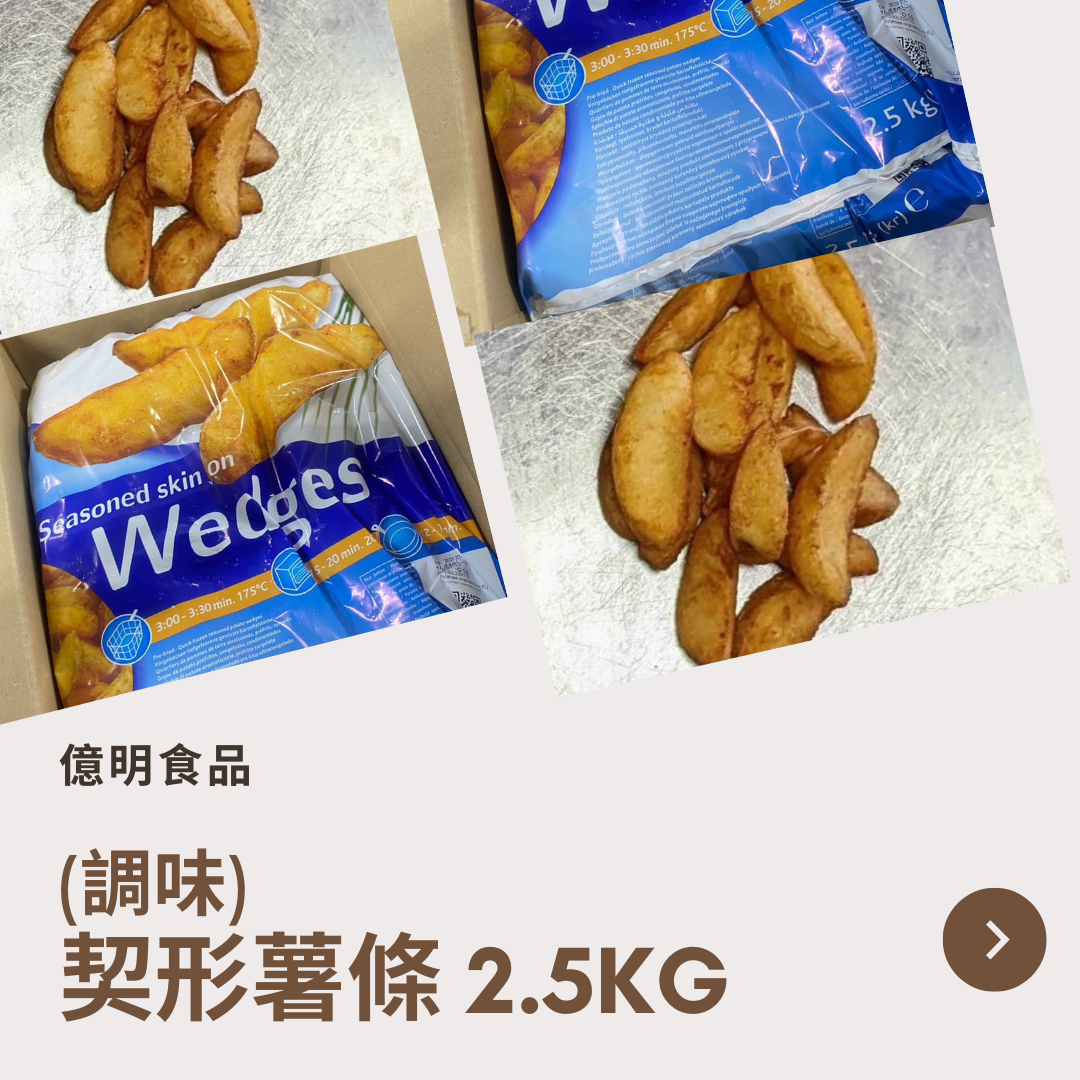 【億明食品】LambWeston藍威斯頓 （調味）契形薯條 2.5kg.