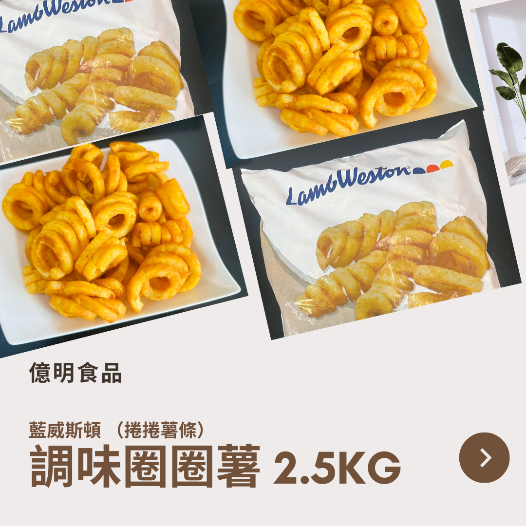 【億明食品】 LambWeston藍威斯頓 調味圈圈薯 捲捲薯條 2.5kg.
