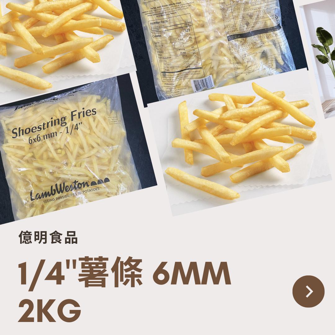 【億明食品】Lamb Weston藍威斯頓 1/4＂薯條 6mm 2kg.
