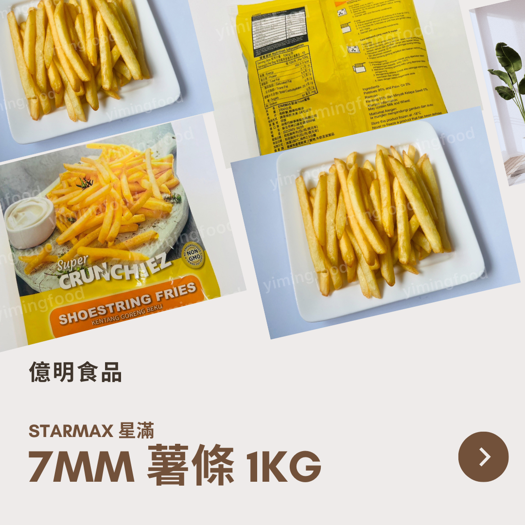 【億明食品】STARMAX 星滿 7mm 薯條 1kg.