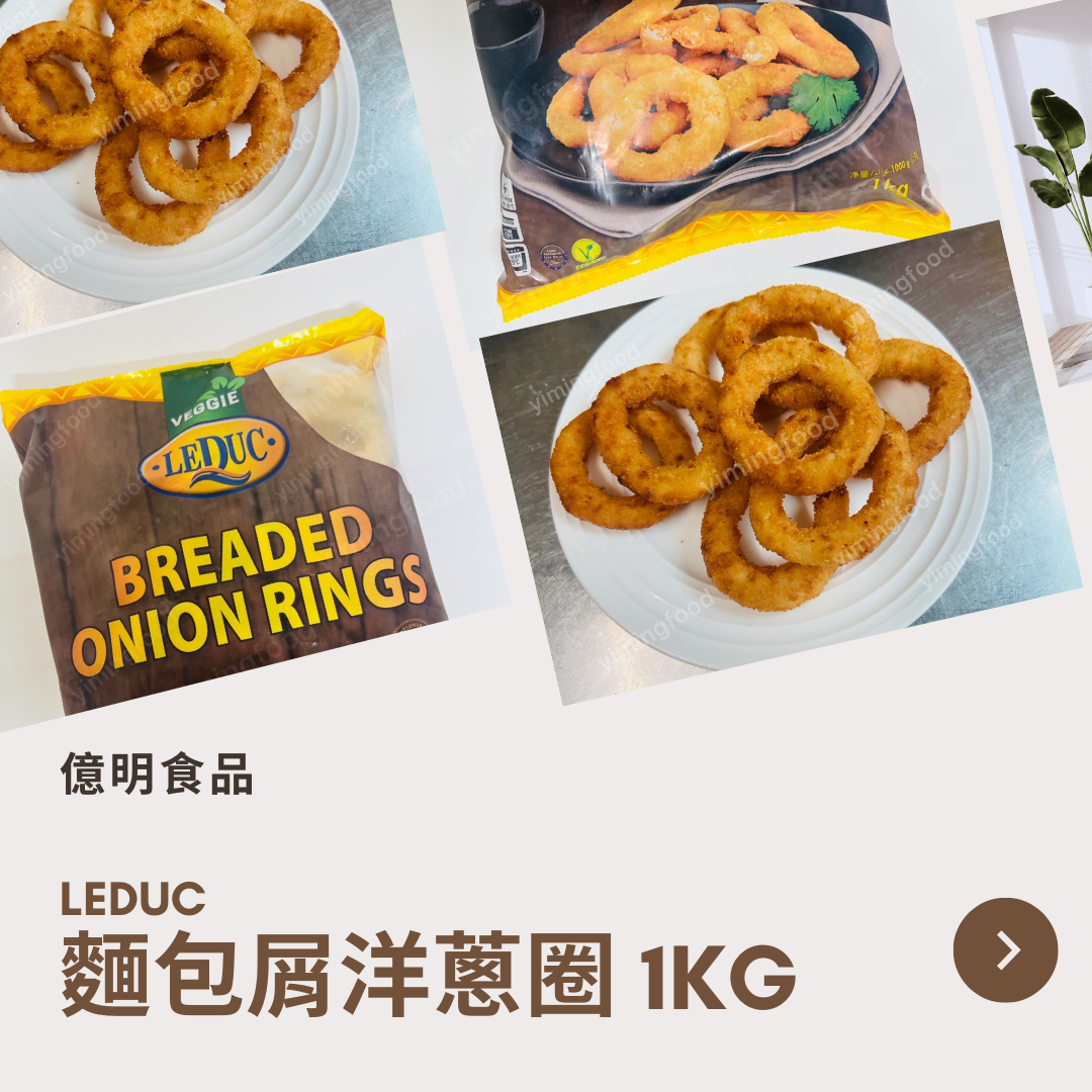 【億明食品】LEDUC 麵包屑洋蔥圈 1kg.