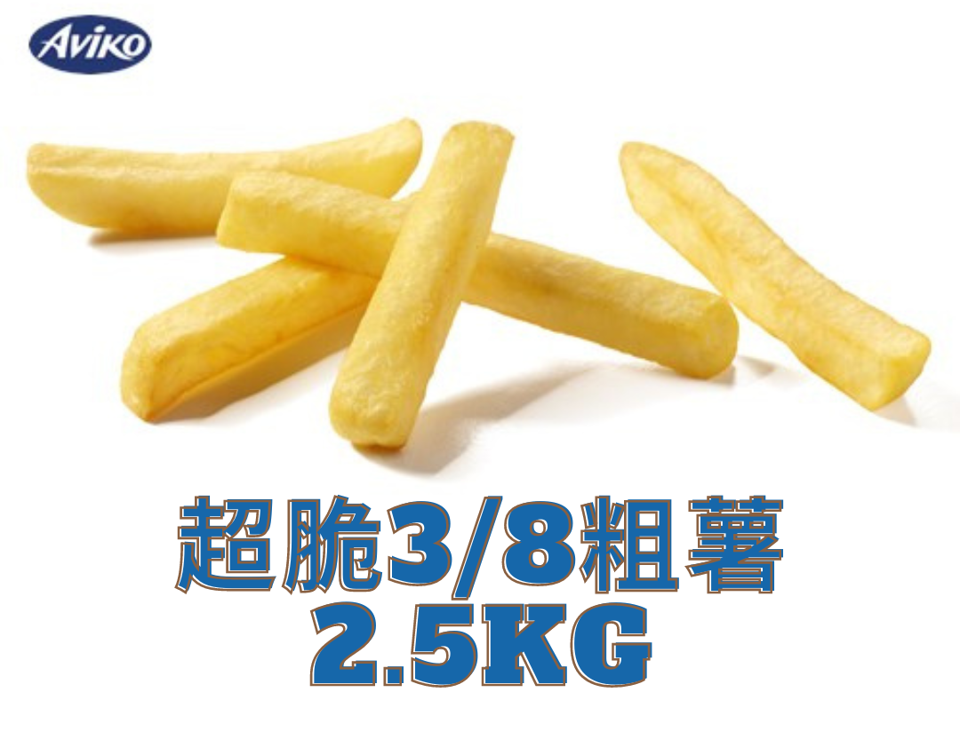 【億明食品】荷蘭🇳🇱 Aviko艾維可 3/8＂酥脆薯條 9.5mm 2.5kg.