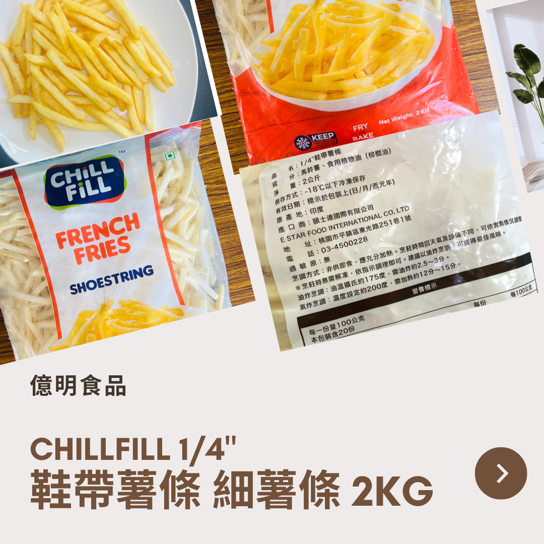 【億明食品】印度🇮🇳 ChillFill 1/4＂鞋帶薯條 細薯條 2kg.