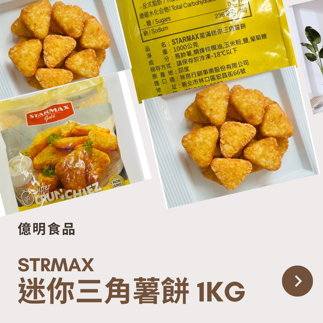 【億明食品】STRMAX 迷你三角薯餅 1kg.