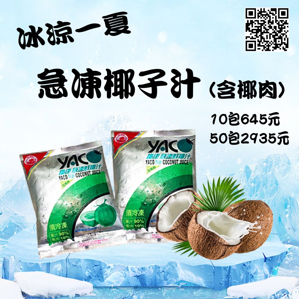 椰康100%急凍椰子汁（含椰肉）280ml x 10