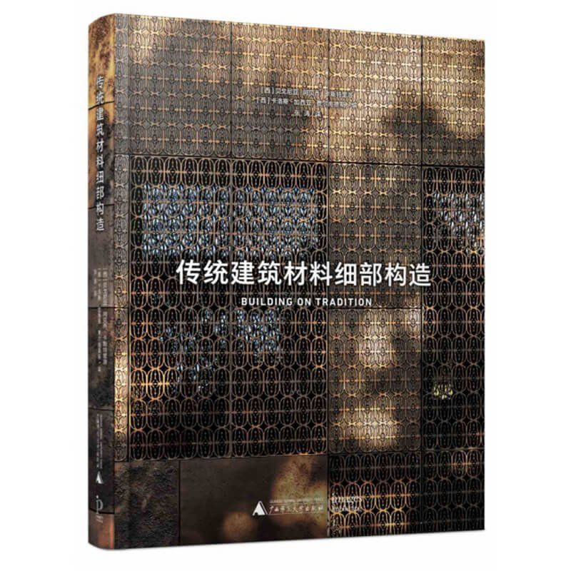 [建築]《傳統建築材料細部構造》 ★讓傳統建築材料活出新采，現代建築材料選擇推薦作品集