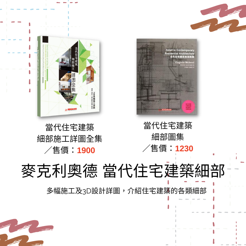 [建築]《麥克利奧德當代住宅建築細部》 雙書