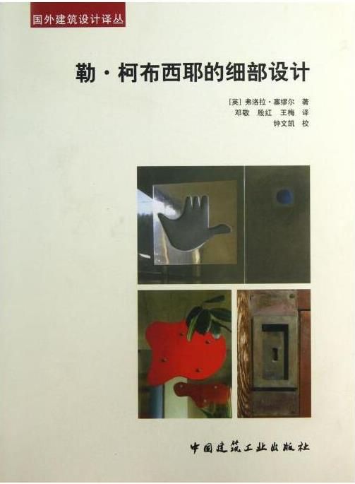 [預購][建築]《勒·柯布西耶的細部設計》 ★透過照片、大樣圖等細節圖並佐以實例，拆解每一個獨立的細部設計