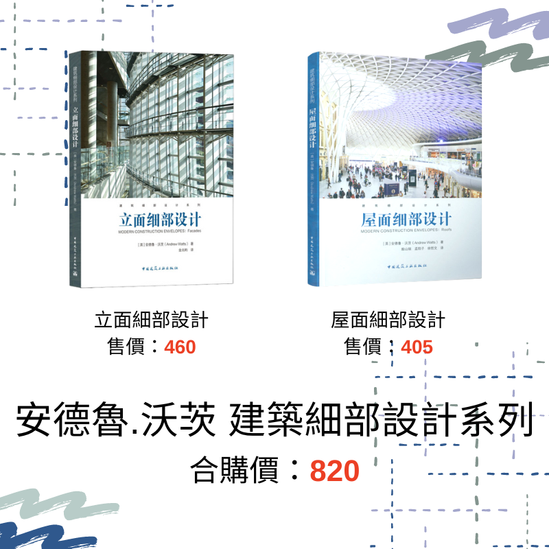 [預購][建築]《安德魯.沃茨建築細部設計系列》雙書 ★細部設計新選擇，一套集實用與便利的工具書