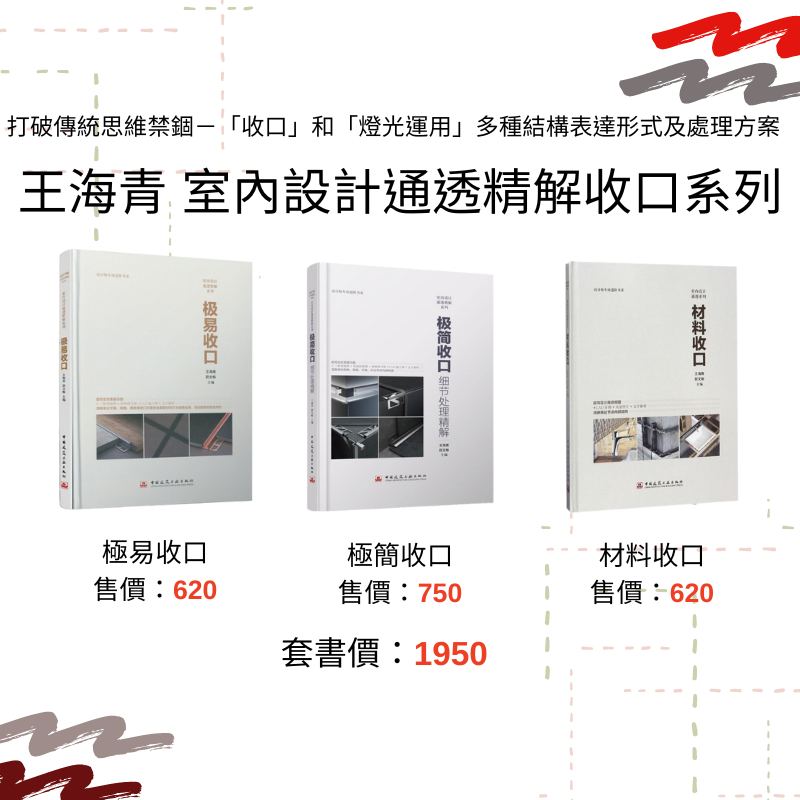 [預購]《王海青室內設計通透精解收口系列》三書  ★打破傳統思維禁錮－「收口」和「燈光運用」多種結構表達形式及處理方案