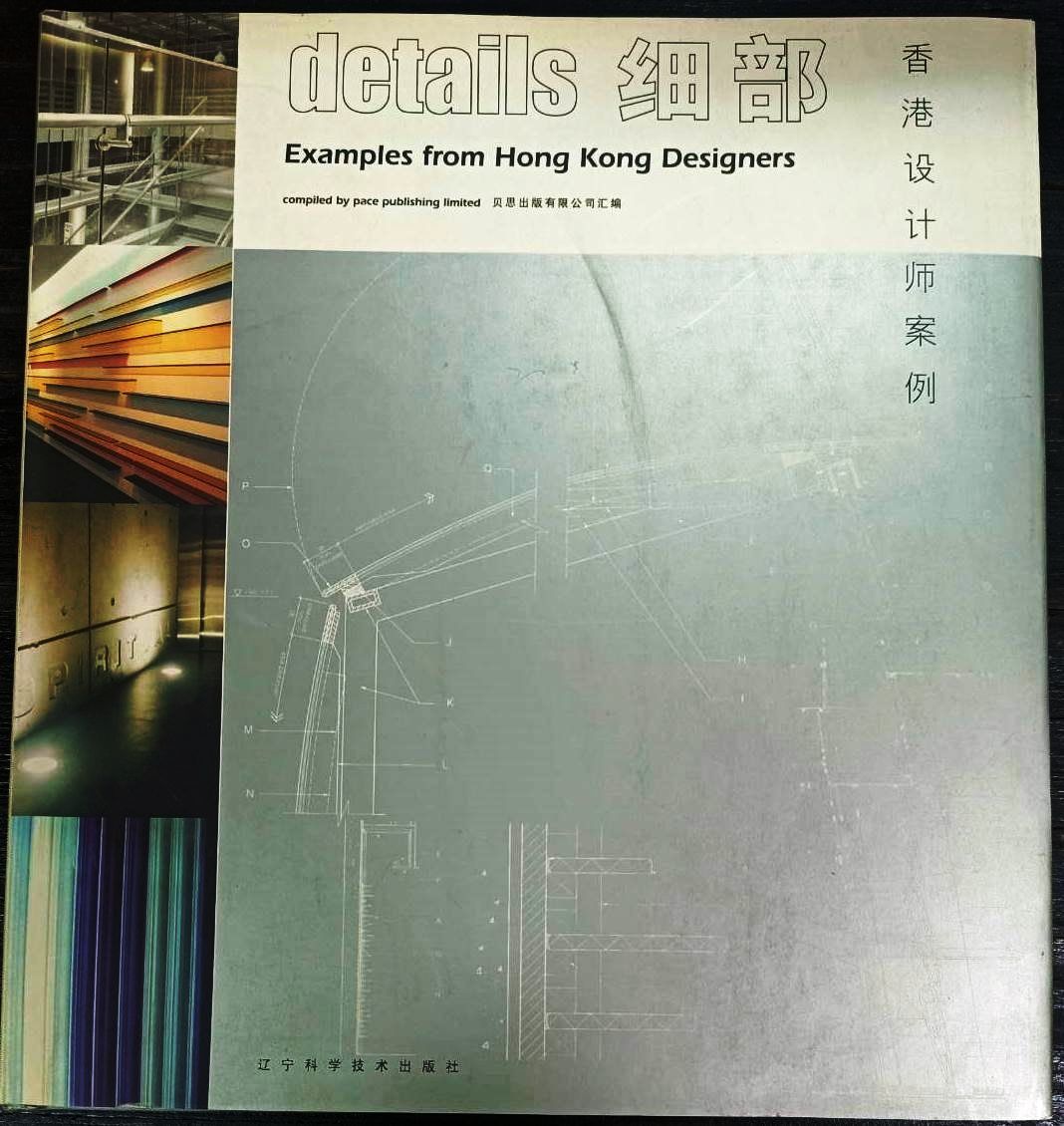 [建築]《details 細部－香港設計師案例》 ★在求新求變的設計圈領域，設計師是透過細部找出解決方案的人