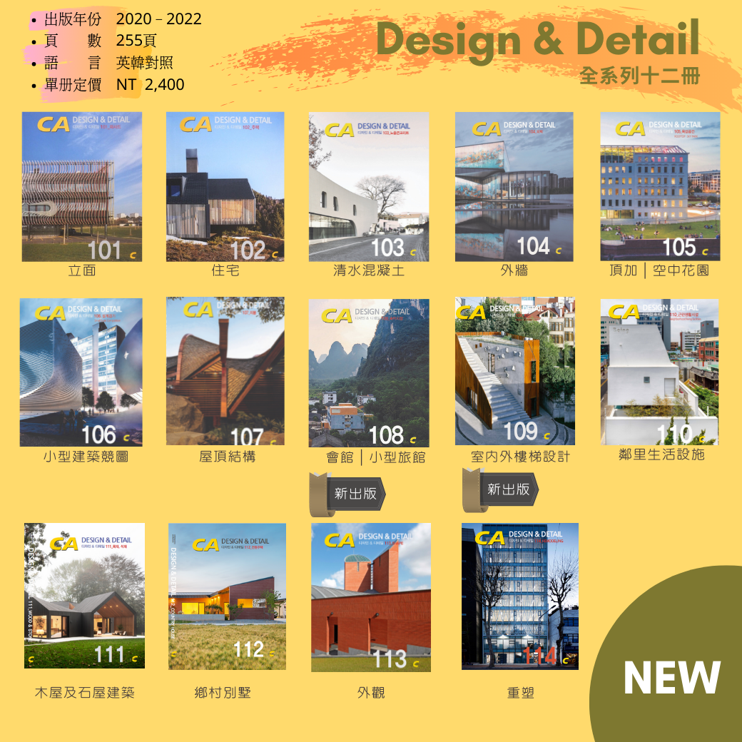 [建築]《DESIGN ＆ DETAIL》 系列 ★